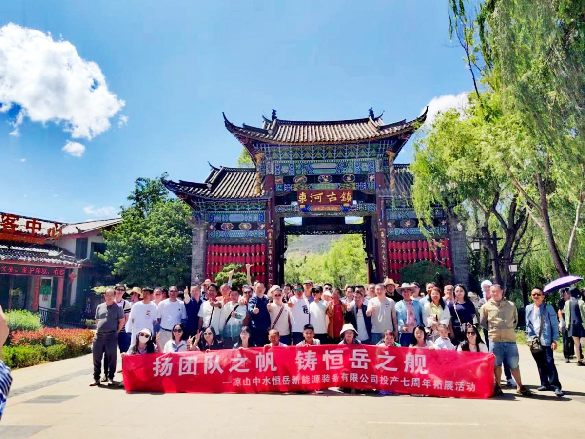 涼山中水恒岳云南三日游團建風(fēng)采